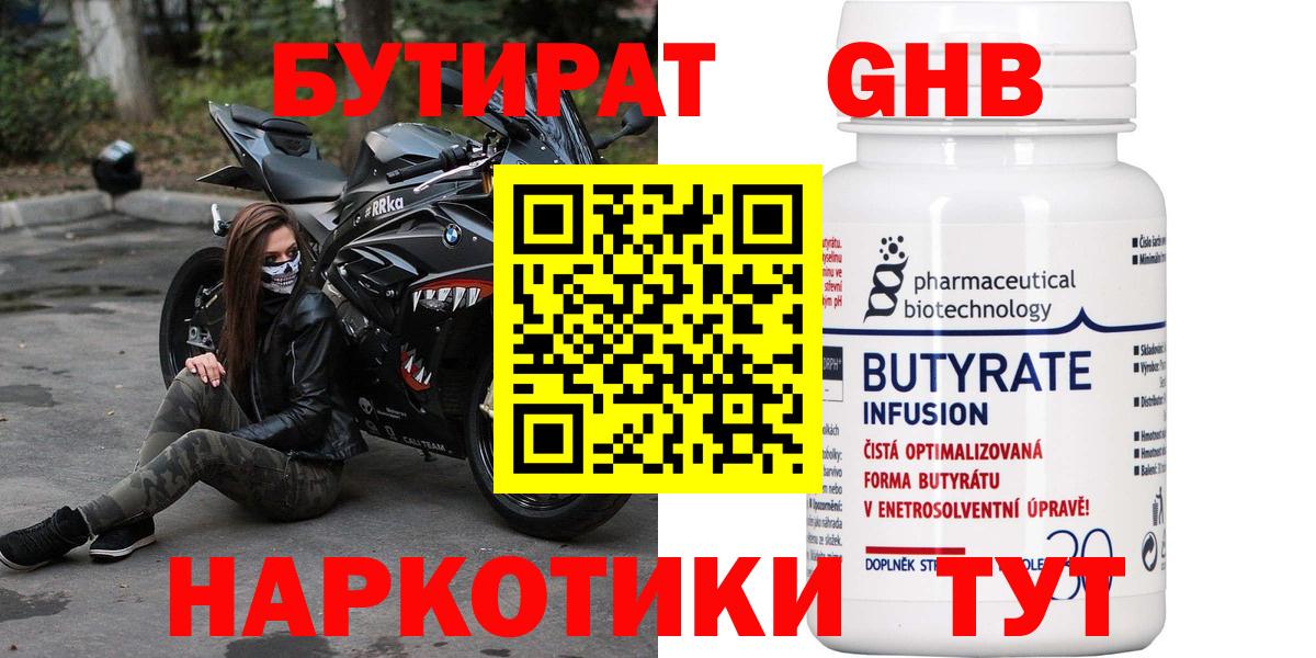 Озёрск  БУТИРАТ бутандиол  БУТИРАТ  Вход с VPN 