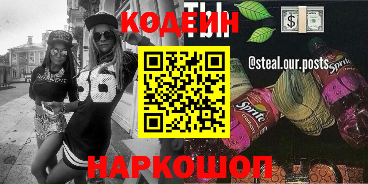 Кодеин Purple Drank Озёрск