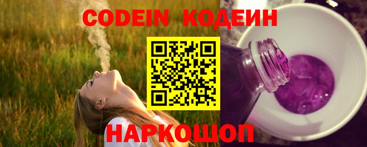Озёрск  Кодеин Purple Drank  Вход с VPN  Codein Purple Drank 
